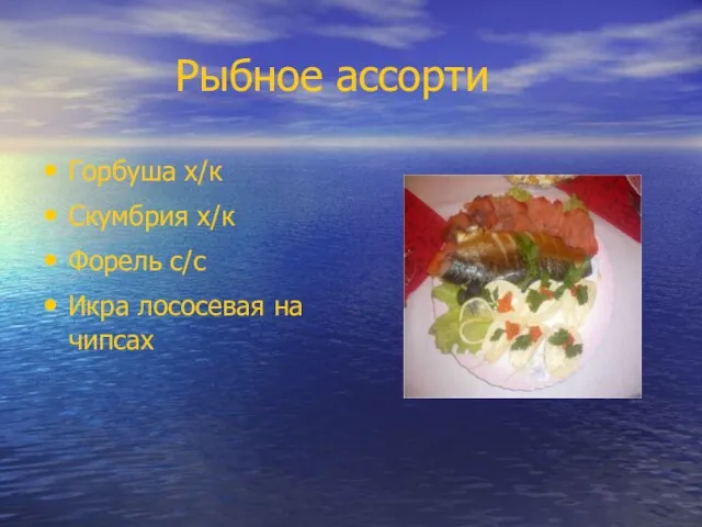 Рыбное ассорти Горбуша х/к Скумбрия х/к Форель с/с Икра лососевая на чипсах