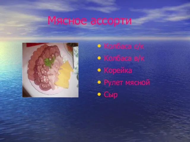 Мясное ассорти Колбаса с/к Колбаса в/к Корейка Рулет мясной Сыр