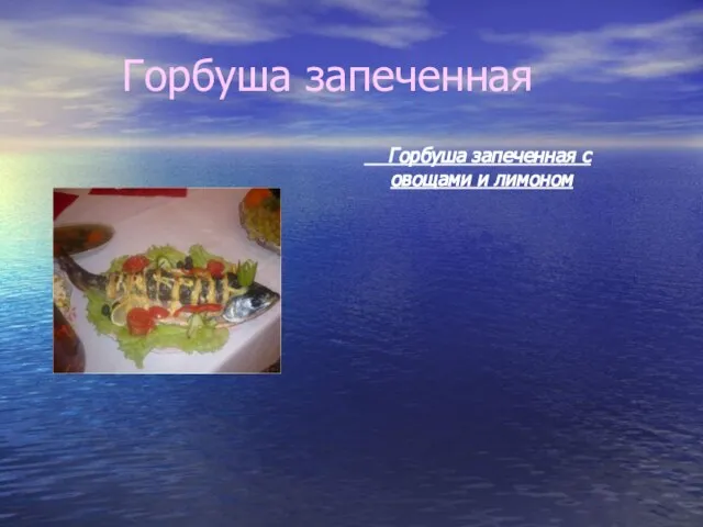 Горбуша запеченная с овощами и лимоном Горбуша запеченная