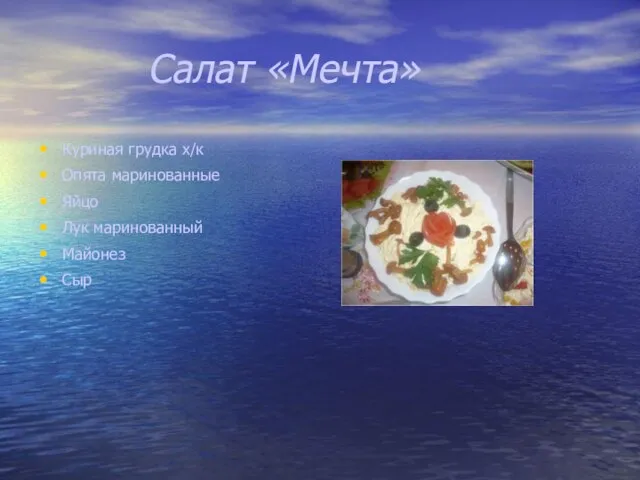 Салат «Мечта» Куриная грудка х/к Опята маринованные Яйцо Лук маринованный Майонез Сыр