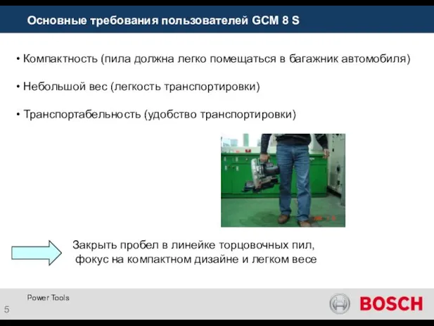 Power Tools Основные требования пользователей GCM 8 S Компактность (пила должна легко