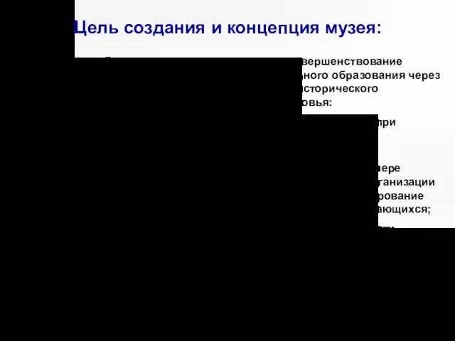 Цель создания и концепция музея: - расширение образовательного пространства, совершенствование качественного обучения