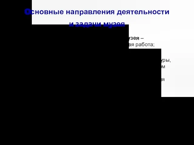 Основные направления деятельности и задачи музея Основные направления деятельности музея – образовательная,