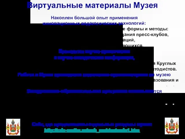 Виртуальные материалы Музея Сайт, где представлены отдельные разделы музея: http://cdo-evrika.ru/web_muk/sotrudn1.htm Накоплен большой