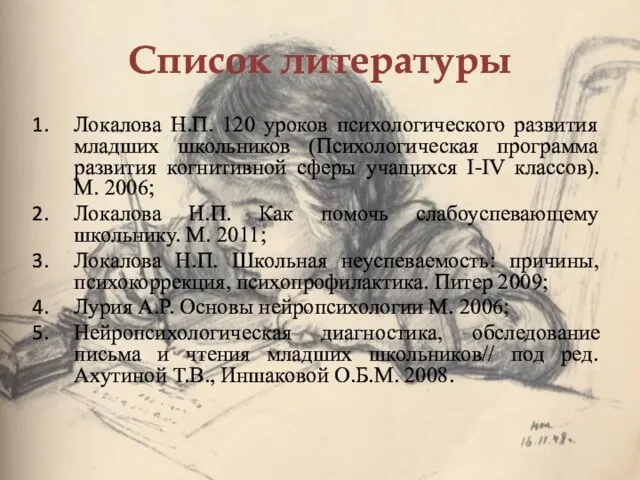 Список литературы Локалова Н.П. 120 уроков психологического развития младших школьников (Психологическая программа