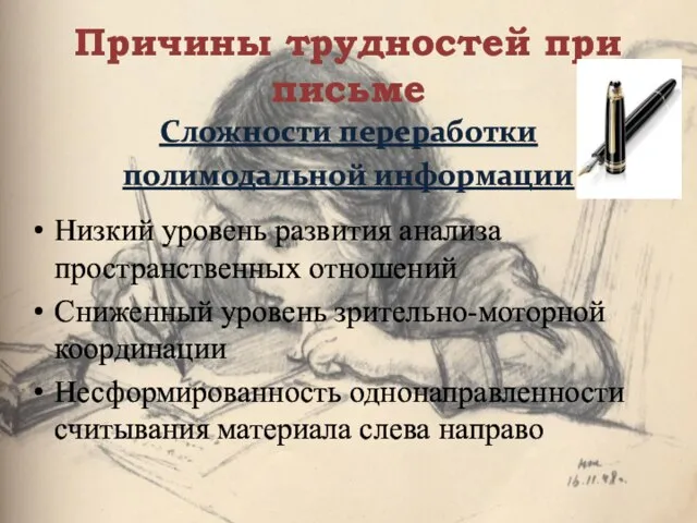 Причины трудностей при письме Сложности переработки полимодальной информации Низкий уровень развития анализа