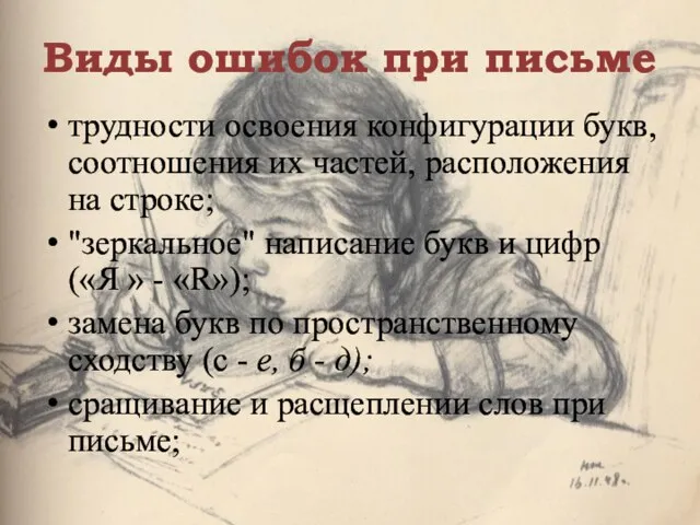 Виды ошибок при письме трудности освоения конфигурации букв, соотношения их частей, расположения