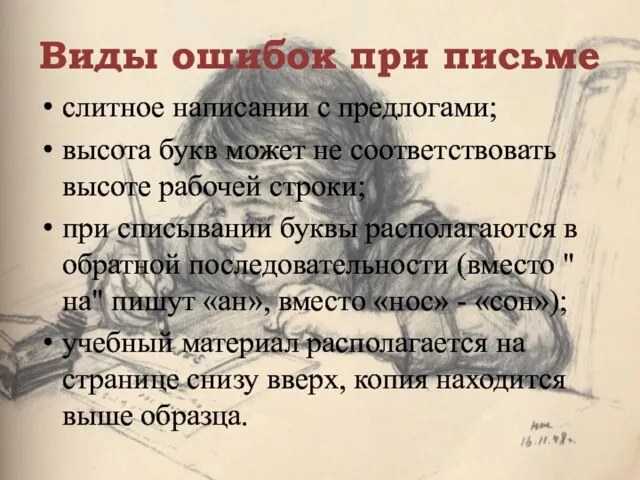 Виды ошибок при письме слитное написании с предлогами; высота букв может не