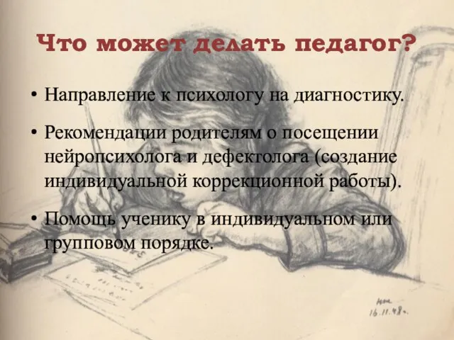 Что может делать педагог? Направление к психологу на диагностику. Рекомендации родителям о