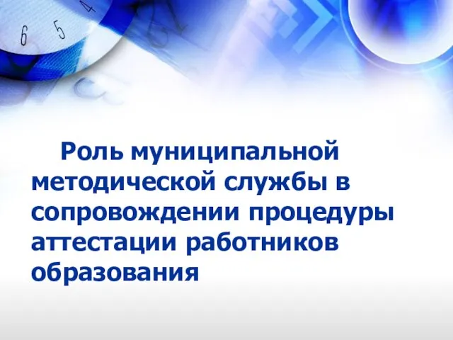 Роль муниципальной методической службы в сопровождении процедуры аттестации работников образования