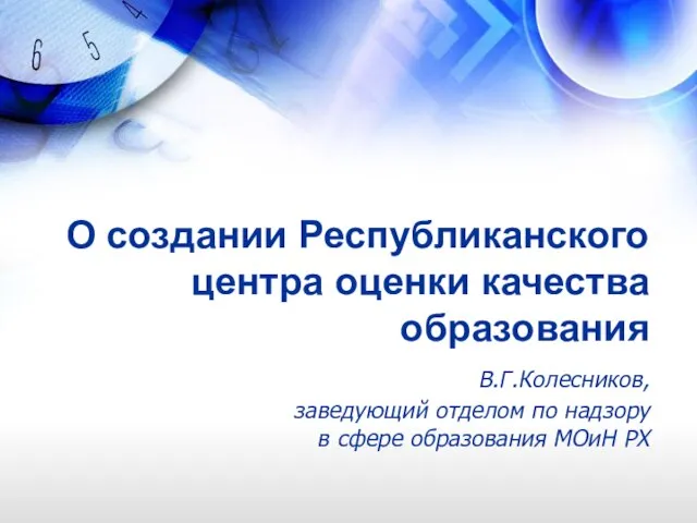 О создании Республиканского центра оценки качества образования В.Г.Колесников, заведующий отделом по надзору