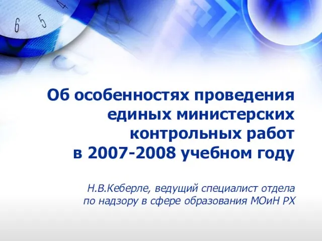 Об особенностях проведения единых министерских контрольных работ в 2007-2008 учебном году Н.В.Кеберле,