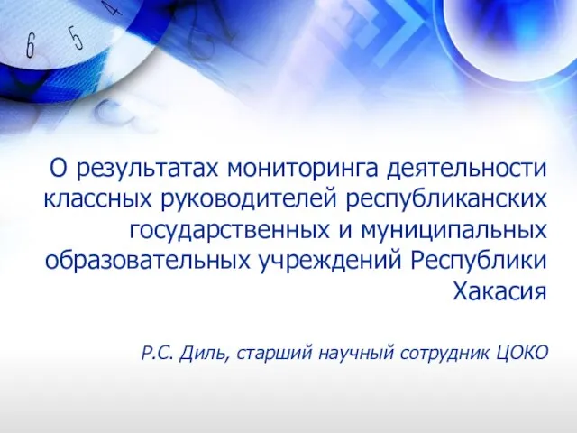 О результатах мониторинга деятельности классных руководителей республиканских государственных и муниципальных образовательных учреждений