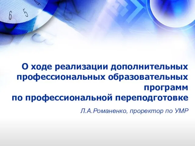 О ходе реализации дополнительных профессиональных образовательных программ по профессиональной переподготовке Л.А.Романенко, проректор по УМР