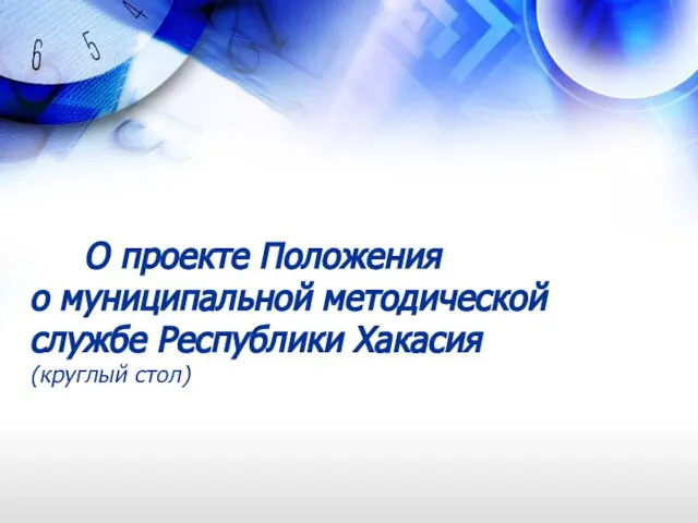 О проекте Положения о муниципальной методической службе Республики Хакасия (круглый стол)