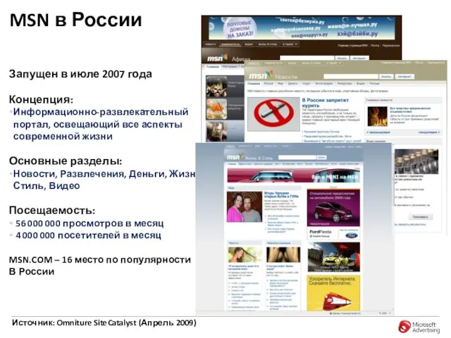 MSN в России Запущен в июле 2007 года Концепция: Информационно-развлекательный портал, освещающий