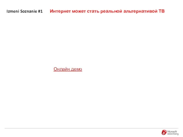 Izmeni Soznanie #1 Онлайн демо Интернет может стать реальной альтернативой ТВ