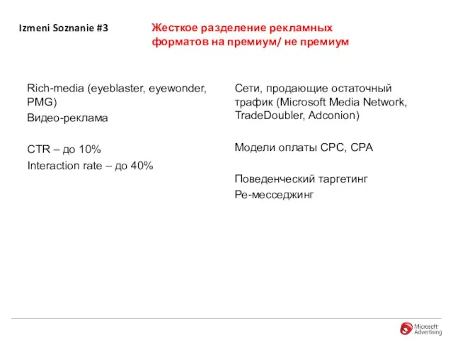 Izmeni Soznanie #3 Жесткое разделение рекламных форматов на премиум/ не премиум Rich-media