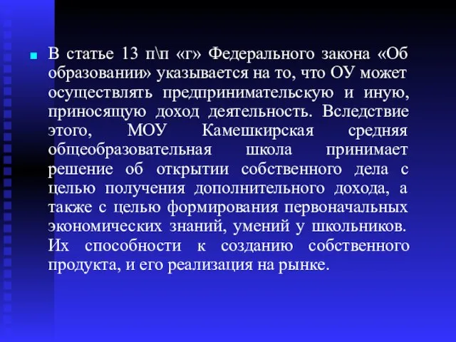 В статье 13 п\п «г» Федерального закона «Об образовании» указывается на то,