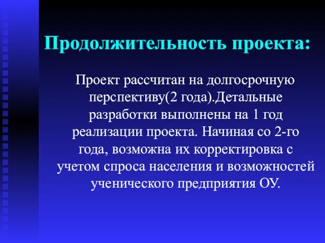 Продолжительность проекта: Проект рассчитан на долгосрочную перспективу(2 года).Детальные разработки выполнены на 1