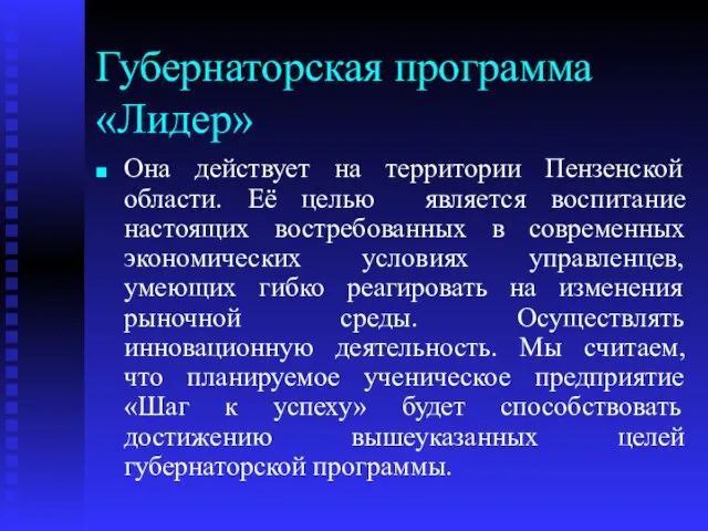 Губернаторская программа «Лидер» Она действует на территории Пензенской области. Её целью является