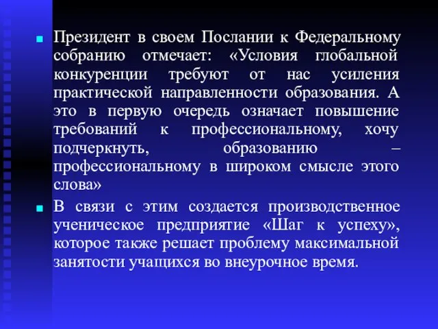 Президент в своем Послании к Федеральному собранию отмечает: «Условия глобальной конкуренции требуют