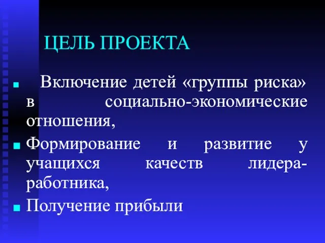 ЦЕЛЬ ПРОЕКТА Включение детей «группы риска» в социально-экономические отношения, Формирование и развитие