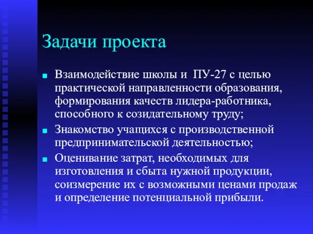 Задачи проекта Взаимодействие школы и ПУ-27 с целью практической направленности образования, формирования