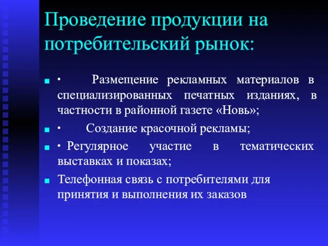 Проведение продукции на потребительский рынок: ∙ Размещение рекламных материалов в специализированных печатных