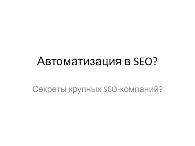 Автоматизация в SEO? Секреты крупных SEO-компаний?