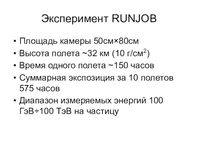 Эксперимент RUNJOB Площадь камеры 50см×80см Высота полета ~32 км (10 г/см2) Время