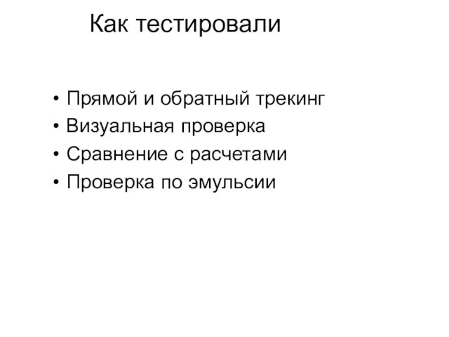 Как тестировали Прямой и обратный трекинг Визуальная проверка Сравнение с расчетами Проверка по эмульсии