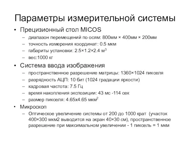 Параметры измерительной системы Прецизионный стол MICOS диапазон перемещений по осям: 800мм ×