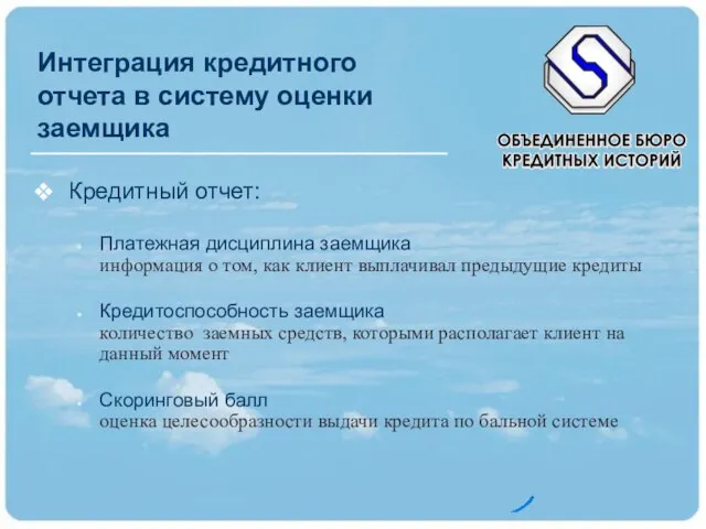 Интеграция кредитного отчета в систему оценки заемщика Кредитный отчет: Платежная дисциплина заемщика