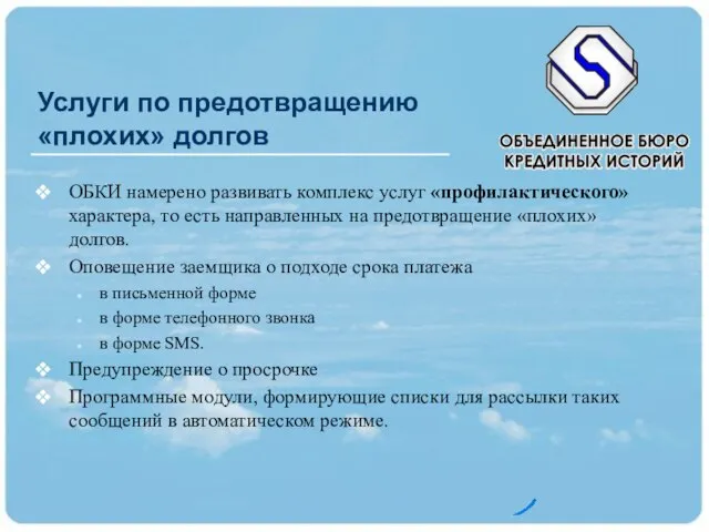 Услуги по предотвращению «плохих» долгов ОБКИ намерено развивать комплекс услуг «профилактического» характера,