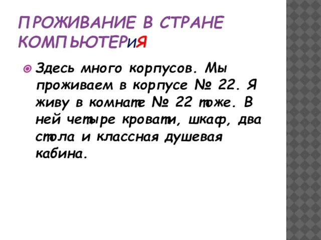 ПРОЖИВАНИЕ В СТРАНЕ КОМПЬЮТЕРИЯ Здесь много корпусов. Мы проживаем в корпусе №