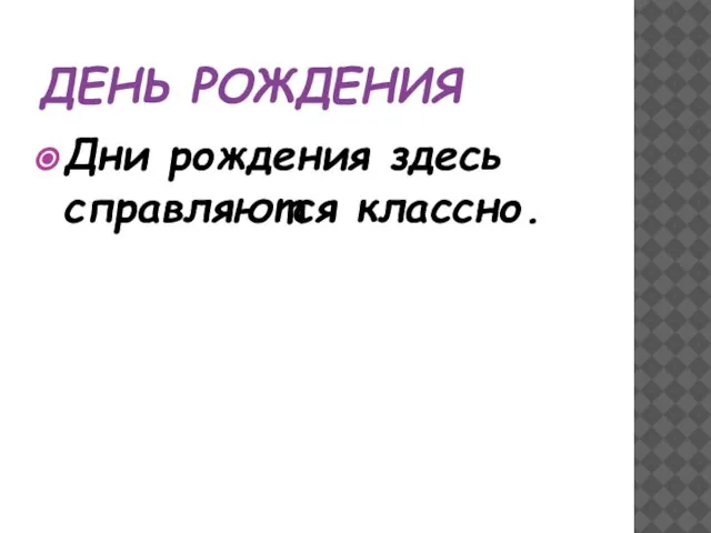 ДЕНЬ РОЖДЕНИЯ Дни рождения здесь справляются классно.