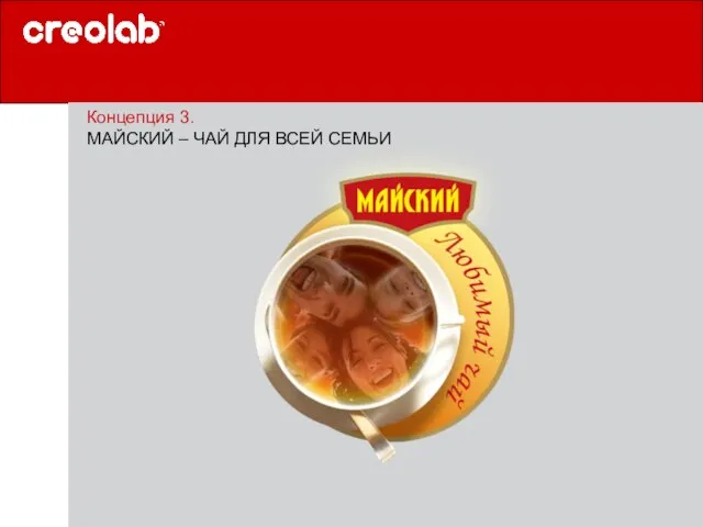 Концепция 3. МАЙСКИЙ – ЧАЙ ДЛЯ ВСЕЙ СЕМЬИ