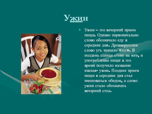 Ужин Ужин – это вечерний прием пищи. Однако первоначально слово обозначало еду