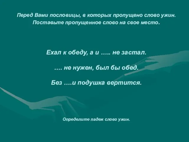 Перед Вами пословицы, в которых пропущено слово ужин. Поставьте пропущенное слово на