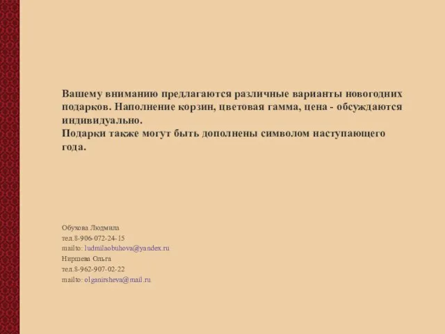 Вашему вниманию предлагаются различные варианты новогодних подарков. Наполнение корзин, цветовая гамма, цена