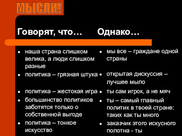 Говорят, что… Однако… наша страна слишком велика, а люди слишком разные политика