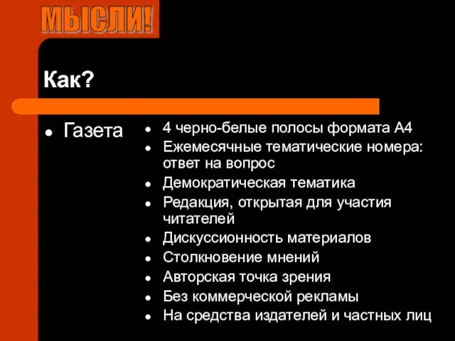 Как? Газета 4 черно-белые полосы формата А4 Ежемесячные тематические номера: ответ на