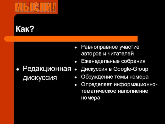 Как? Редакционная дискуссия Равноправное участие авторов и читателей Еженедельные собрания Дискуссия в