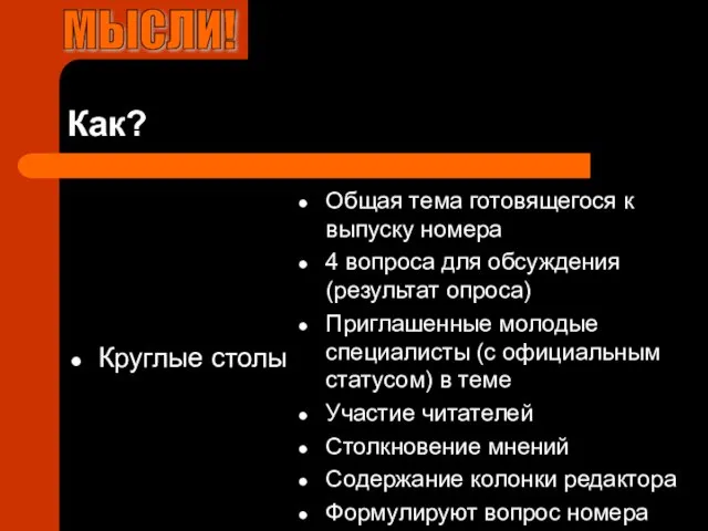 Как? Круглые столы Общая тема готовящегося к выпуску номера 4 вопроса для