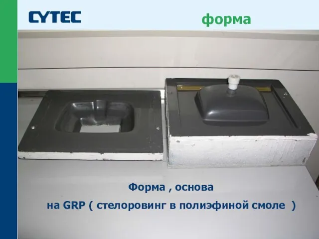 © Cytec Форма , основа на GRP ( стелоровинг в полиэфиной смоле ) форма