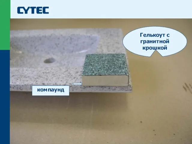 © Cytec Гелькоут с гранитной крошкой компаунд