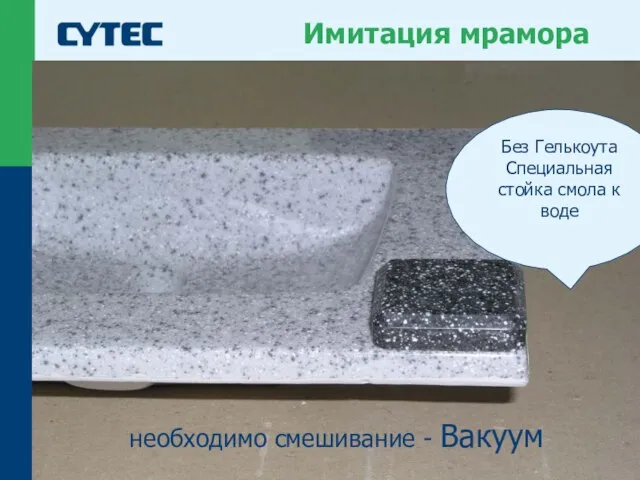 © Cytec Имитация мрамора Без Гелькоута Специальная стойка смола к воде необходимо смешивание - Вакуум