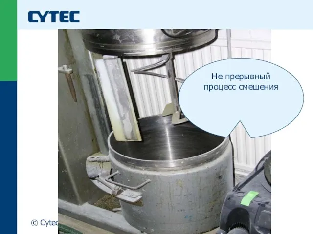 © Cytec Не прерывный процесс смешения