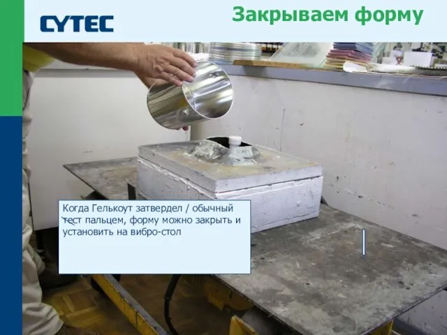 © Cytec Когда Гелькоут затвердел / обычный тест пальцем, форму можно закрыть